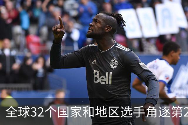 全球32个国家和地区选手角逐第25届世界U20女子手球锦标赛