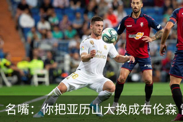 名嘴：你把亚历山大换成布伦森 雷霆就赢马刺了