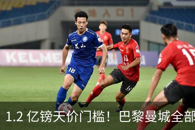 1.2 亿镑天价门槛！巴黎曼城全部退出，恩佐一心奔赴皇马